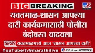 Yavatmal Shasan Aplya Dari  यवतमाळशासन आपल्या दारी कार्यक्रमासाठी पोलीस बंदोबस्त वाढवला [upl. by Erlond]