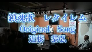 鎮魂歌 レクイレムOriginalSong近藤恭弘 感情が込みあがり・・ [upl. by Eads480]