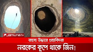 ইয়েমেনের নরকের কূপ কি জিনের কারাগার কী বলছে বিজ্ঞানীরা  Well of Barhout [upl. by Egidio]