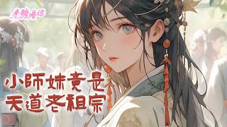 【ENG】《小师妹竟是天道老祖宗》开局穿成小富婆，系统绑定神豪系统，灵石花多少返多少。正当众人觉得小师妹过于沙雕时，一个三千大道法则，众人滑跪：你是天道亲闺女小说 古风 漫画解说 半糖漫画 [upl. by Audrye]