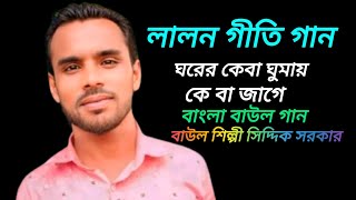 ঘরের কেবা ঘুমায় কেবা জাগে Bangla lalon Geeti gaan 2024বাউল শিল্পী সিদ্দিক সরকার [upl. by Ladnor188]