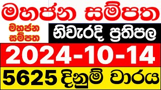 Mahajana Sampatha 5625 20241014 lotharai dinum adima today මහජන සම්පත ලොතරැයි ප්‍රතිඵල NLB [upl. by Ahtelat589]