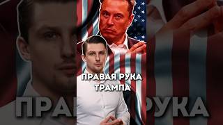 Что Маск сделает с миром Правая рука Трампа [upl. by Florinda489]