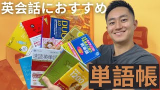 【単語帳比較してみた】英会話初心者がまず買うべき単語帳はこれでした。 [upl. by Arracot]