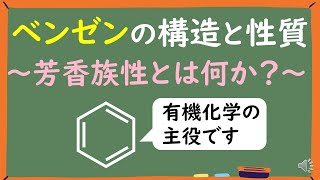 【大学有機化学】ベンゼンの構造と性質～芳香族性とは何かをわかりやすく解説～ [upl. by Oliviero]