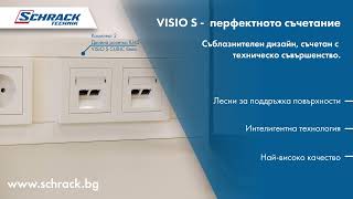 Осигурявайте найдобрата връзка  с VISIO S  Schrack Technik [upl. by Clift]