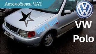 VW Polo III  1997  Собственик разказва [upl. by Oner]