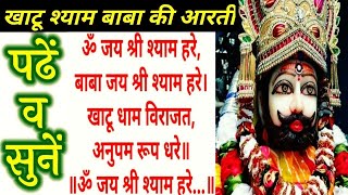 श्री श्याम बाबा की आरती READ।पढ़ें और सुनें।खाटू श्याम बाबा की आरती।KHATU SHYAM KI AARTI LYRICS।AARTI [upl. by Deden]