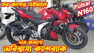 Bajaj Pulsar N160 New Offer Price In Bangladesh 2024 Bajaj Pulsar N160 Fi ABS N160 Offer Price [upl. by Earla]