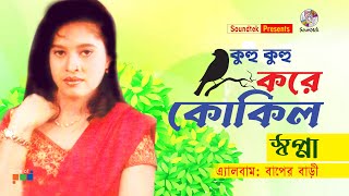 Sopna  Kuhu Kuhu Kore Kokil  কুহু কুহু করে কোকিল  Bangla Bicched Song  Soundtek [upl. by Holle163]