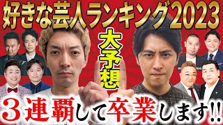 【好きな芸人ランキング】2023年も１位で3連覇確定？カギを握るのはまさかの人物！トップ10を大予想！ [upl. by Suirada]