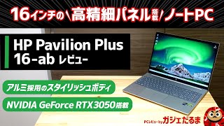 HP Pavilion Plus 16abレビューアルミを用いた16インチ高精細パネルPC。第13世代インテルCore HNVIDIA GeForce RTX3050搭載モデルです。 [upl. by Norvol862]