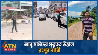 কোটা সংস্কার আন্দোলনে আবু সাঈদের মৃ ত্যু তে উত্তাল রংপুর নগরী  Rangpur  Abu Sayeed  Quota Reform [upl. by Lrad]