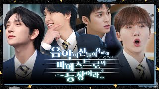 GOING SEVENTEEN COMEBACK SPECIAL  음악의 신들의 학교에 마에스트로의 등장이라 1 The Musical Heirs 1 [upl. by Natsirc]