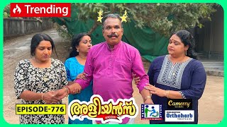 Aliyans  776  മറവി  Comedy Serial Sitcom  Kaumudy [upl. by Oderfla]