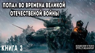 Попал во времена Великой Отечественной Книга 3 АУДИОКНИГА попаданцы аудиокниги фантастика [upl. by Phonsa]