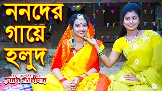 ননদের গায়ে হলুদ । নিলিমা । জীবন মুখী ফিল্ম  অনুধাবন । অথৈ । রুবেল হাওলাদার Othoi Natok অথৈ এর নাটক [upl. by Maya]