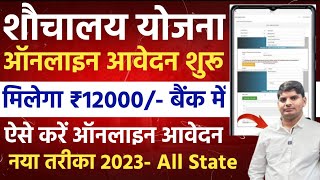 sochalay online registration 2023  sauchalay yojana online form kaise bhare  free sochalya online [upl. by Gytle57]