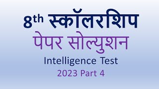 8th Scholarship Intelligence Test 2023 Paper Solution Part 4 [upl. by Aiouqes641]