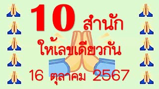 Referral codes เลขเด็ด 10 สำนัก ให้เลขเดียวกัน งวดวันที่ 16 ตุลาคม 2567 [upl. by Aerb]