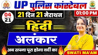 🔴Day 04  अलंकार । हिंदी  21 Din 21 Marathon  UP Police Constable Hindi  Hindi By Swati Mam [upl. by Anasor538]