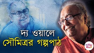 Soumitra Chatterjee  প্রয়াণ দিবসে সৌমিত্র চট্টোপাধ্যায়কে ফিরে দেখা  Entertainment News [upl. by Aehsa]