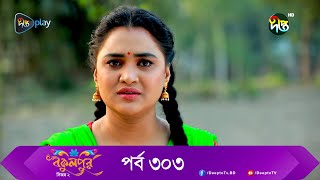 Bokulpur  বকুলপুর সিজন ২  EP 303  Akhomo Hasan Nadia Milon  Bangla New Natok 2022  Deepto TV [upl. by Rotman]