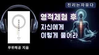 그 체험을 누가 했느냐 이것이 가장 중요하다 명상 깨달음 진리 참나 해공명상 무아연기 나는 누구인가영적체험 [upl. by Bourke18]