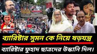 MP Barrister Suman Ajker Bangla News Jul 13 2024  Somoy tv live  Toshiqul prank vlogs  videos [upl. by Balch]