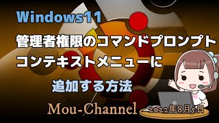 Windows11●管理者権限のコマンドプロンプト●コンテキストメニューに追加する方法 [upl. by Osi704]