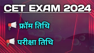 Rajasthan CET form date 2024 । CET ke from kab bhare jayenge  CET syllabus 2024 CET exam 2024 [upl. by Felske]