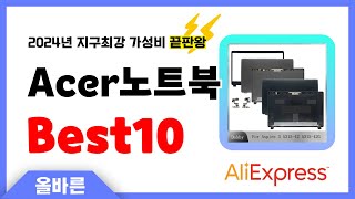 알리익스프레스 인기 Acer노트북 추천 지구최강 가성비 끝판왕 인기상품Best10 [upl. by Kacerek]