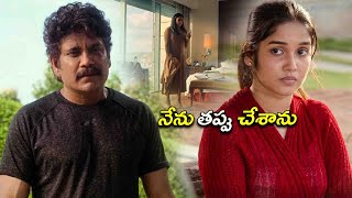 నేను తప్పు చేశాను  Nagarjuna  Anikha Surendran  Telugu Movies  Kotha Cinema [upl. by Akieluz]