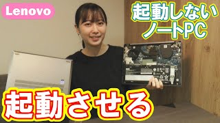 【PC修理】起動しないノートPCを起動させる方法！ Lenovo Ideapad S540 [upl. by Schaffel725]