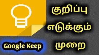 Google Keep Notepad Android App Tutorial in Tamil Part 1 [upl. by Knowlton]