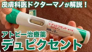 【デュピクセント】アトピー治療を変えたと言われるデュピクセントについて【皮膚科医ドクターマノ】 [upl. by Lull]