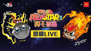 【903AllStar】現正直播❗ 903 AllStar 羽毛球賽 [upl. by Dode738]