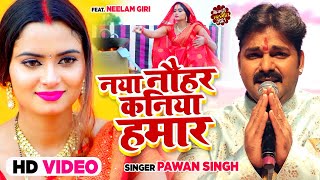 नया नौहर कनिया हमार Pawan Singh  Bhojpuri Chhath Geet [upl. by Tadeas]