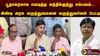 🔴LIVE பூதாகரமாக வெடித்த கத்திக்குத்து சம்பவம் கிண்டி அரசு மருத்துவமனை மருத்துவர்கள் பேட்டி [upl. by Oiretule]