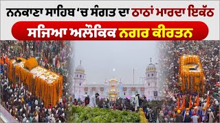 Happy Gurpurb 2023  Nagar Kirtan Nankana Sahib [upl. by Herminia]