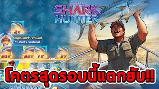 สล็อตPG  Shark Hunter ➤ เกมใหม่ รอบ2โคตรสุดแตกยับ😱😱 [upl. by Leynad357]