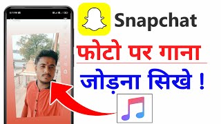 Snapchat par apne photo par song kaise jode  snapchat par photo par music lagaye [upl. by Azyl]