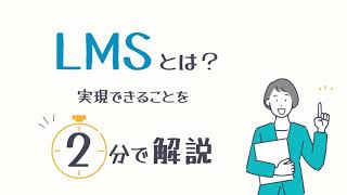 【2分で解説】LMS（学習管理システム）とは？LMSで実現できることは？－株式会社ライトワークス [upl. by Catriona]