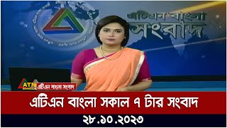 এটিএন বাংলা ‌সকাল ৭ টার সংবাদ । 28102023  Bangla Khobor  Bangla News  ATN Bangla News [upl. by Nelluc]