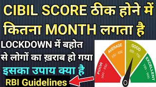 CIBIL SCORE ठीक होने में कितना MONTH लगता है ¦ ख़राब होने से बचाओ अपना CIBIL SCORE Full details 👈 [upl. by Leind]