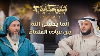 برنامج آية وحكاية  إنما يخشى الله من عباده العلماء  الشيخ العفاسي والشيخ سعيد الكملي [upl. by Cyndie]