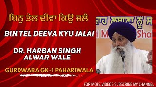 Bin Tel Deeva Kyu Jalaiਬਿਨੁ ਤੇਲ ਦੀਵਾ ਕਿਉ ਜਲੈ  DrHarban Singh Alwar Wale Gurdwara GK1 Pahariwala [upl. by Lorianna940]