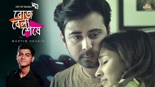 Roj Bela Seshe  Mahtim Shakib  Afran Nisho  Mehazabien  Aryan  OST of Rini  Bangla Song 2019 [upl. by Dlorrej805]