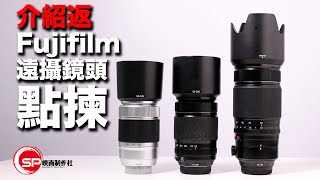 【介紹返】富士遠攝變焦鏡比較 XF 50140 VS XF 55200 vs XC 50230  廣東話youtuber 攝影 Fujifilm [upl. by Dahc869]