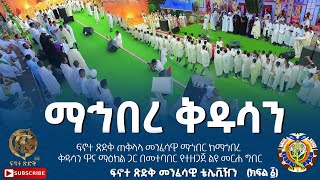 ፍኖተ ጽድቅ ጠቅላላ መንፈሳዊ ማኅበር ከማኅበረ ቅዱሳን ዋና ማዕከል ጋር በመተባበር የተዘጋጀ ልዩ መርሐ ግብር ፍኖተ ጽድቅ መንፈሳዊ ቴሌቪዥን ክፍል ፩ [upl. by Rutledge715]